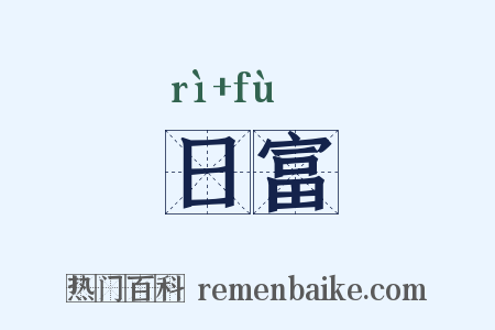 日富是什么意思的图片